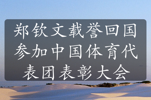 郑钦文载誉回国参加中国体育代表团表彰大会