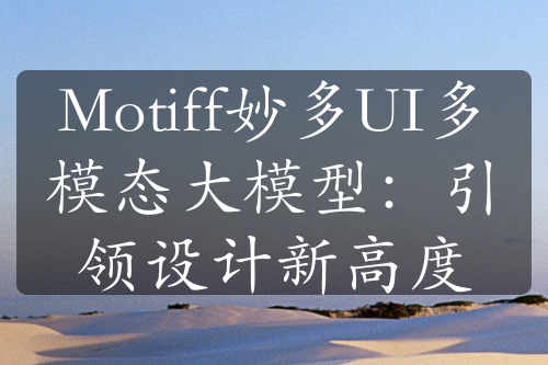 Motiff妙多UI多模态大模型：引领设计新高度