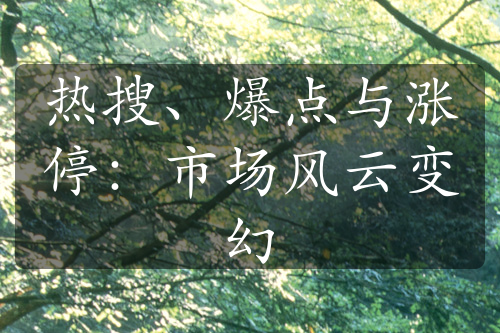 热搜、爆点与涨停：市场风云变幻
