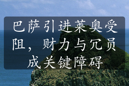 巴萨引进莱奥受阻，财力与冗员成关键障碍