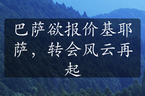 巴萨欲报价基耶萨，转会风云再起