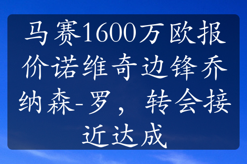 马赛1600万欧报价诺维奇边锋乔纳森-罗，转会接近达成