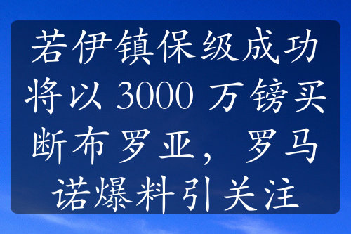 若伊镇保级成功将以 3000 万镑买断布罗亚，罗马诺爆料引关注