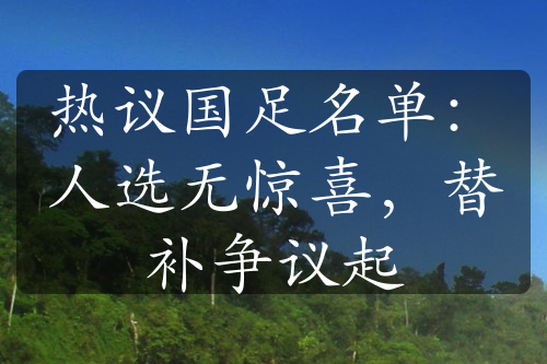 热议国足名单：人选无惊喜，替补争议起