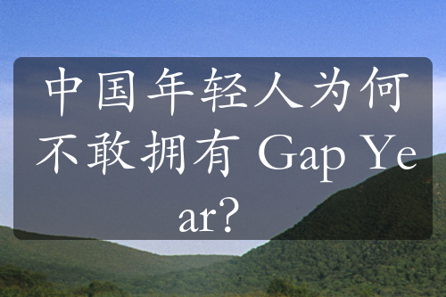 中国年轻人为何不敢拥有 Gap Year？