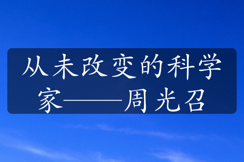 从未改变的科学家——周光召