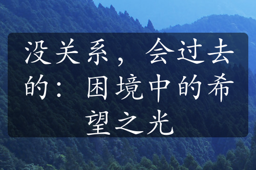 没关系，会过去的：困境中的希望之光